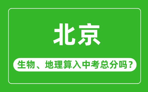 北京市中考生物地理算入中考總分嗎?