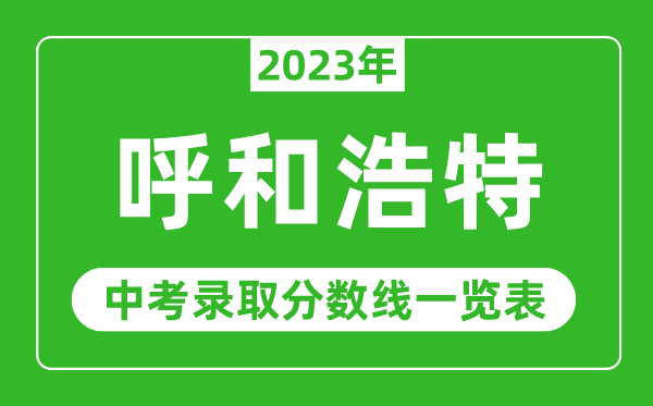 2023年呼和浩特市中考錄取分數(shù)線,呼市各高中錄取分數(shù)線一覽表