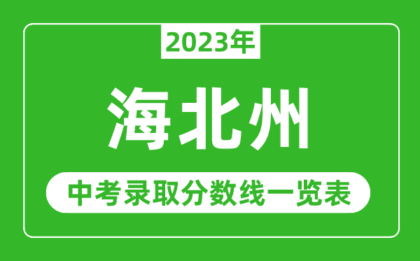 2023年海北中考錄取分數線,海北州各高中錄取分數線一覽表