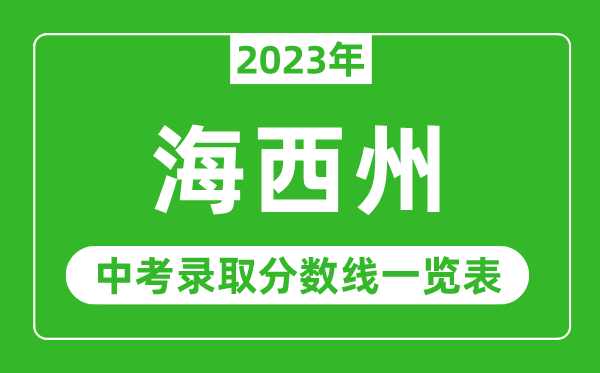 2023年海西州中考錄取分數(shù)線,海西市各高中錄取分數(shù)線一覽表