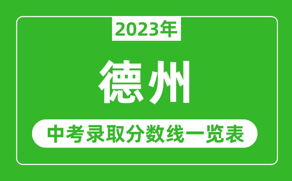 2023年德州中考錄取分數(shù)線,德州市各高中錄取分數(shù)線一覽表