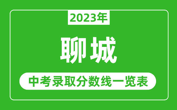 2023年聊城中考錄取分?jǐn)?shù)線,聊城市各高中錄取分?jǐn)?shù)線一覽表