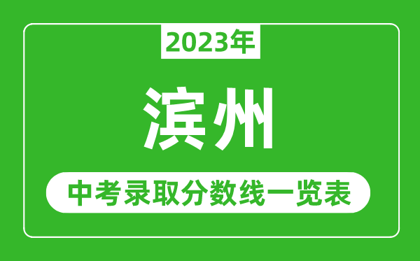 2023年濱州中考錄取分數(shù)線,濱州市各高中錄取分數(shù)線一覽表