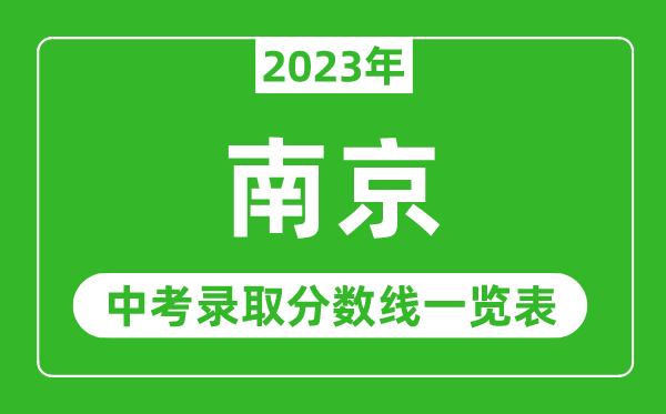 2023年南京中考錄取分數(shù)線,南京市各高中錄取分數(shù)線一覽表