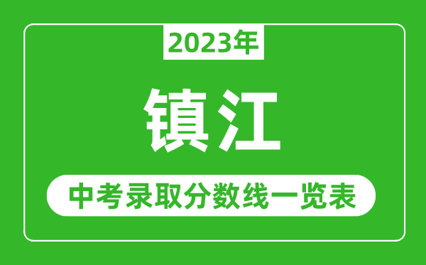 2023年鎮(zhèn)江中考錄取分數(shù)線,鎮(zhèn)江市各高中錄取分數(shù)線一覽表