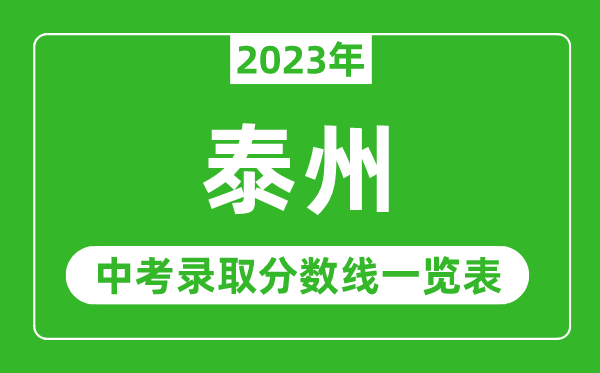 2023年泰州中考錄取分?jǐn)?shù)線,泰州市各高中錄取分?jǐn)?shù)線一覽表