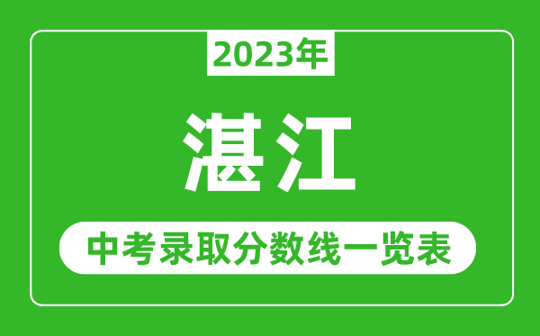 2023年湛江中考錄取分數(shù)線,湛江市各高中錄取分數(shù)線一覽表