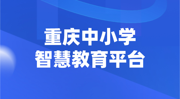 重慶中小學(xué)智慧教育平臺(tái)官網(wǎng)登陸入口