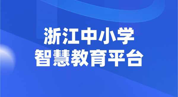 浙江中小學(xué)智慧教育平臺(tái)官網(wǎng)登陸入口