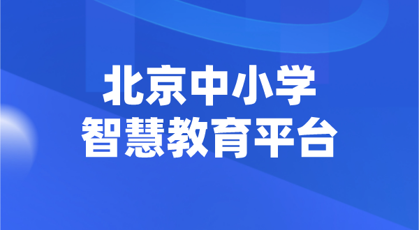 北京中小學智慧教育平臺官網(wǎng)登陸入口