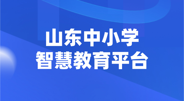 山東中小學智慧教育平臺官網(wǎng)登陸入口