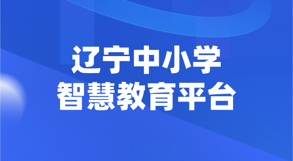 遼寧中小學(xué)智慧教育平臺官網(wǎng)登陸入口