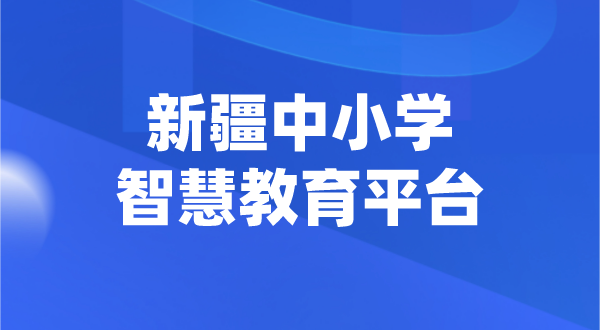 新疆中小學(xué)智慧教育平臺官網(wǎng)登陸入口