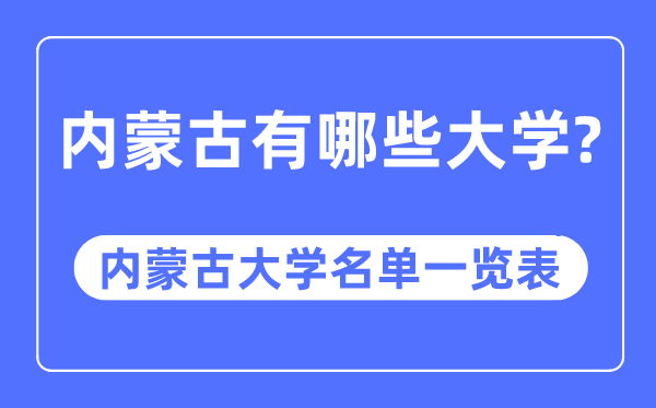 內(nèi)蒙古有哪些大學,內(nèi)蒙古大學名單一覽表