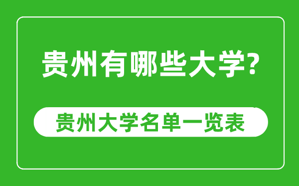 貴州省有哪些大學(xué),貴州省大學(xué)名單一覽表