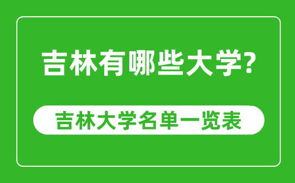 吉林省有哪些大學,吉林省大學名單一覽表