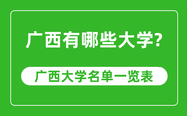 廣西有哪些大學(xué),廣西自治區(qū)高校名單一覽表