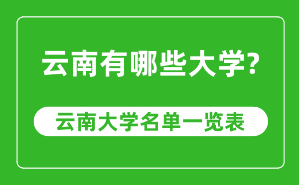 云南省有哪些大學,云南省高校名單一覽表