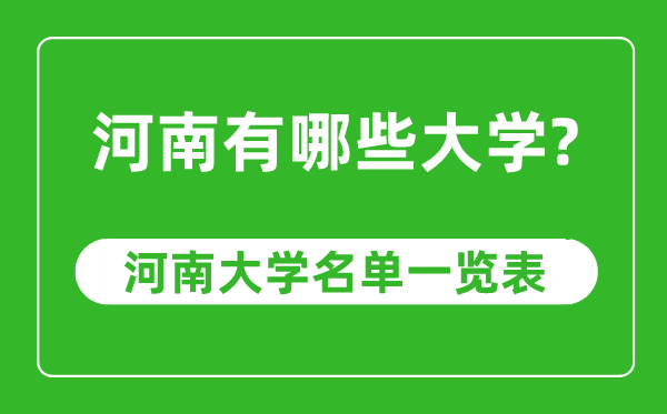 河南省有哪些大學(xué),河南省高校名單一覽表