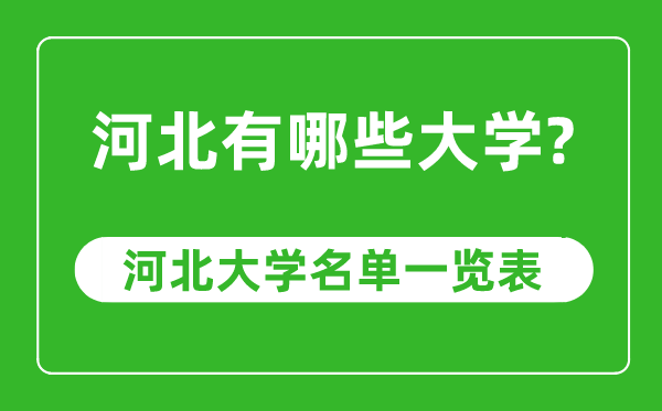 河北省有哪些大學(xué),河北省高校名單一覽表
