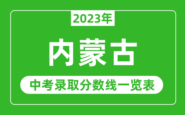 2023年內(nèi)蒙古中考錄取分數(shù)線,內(nèi)蒙古自治區(qū)各高中錄取分數(shù)線一覽表