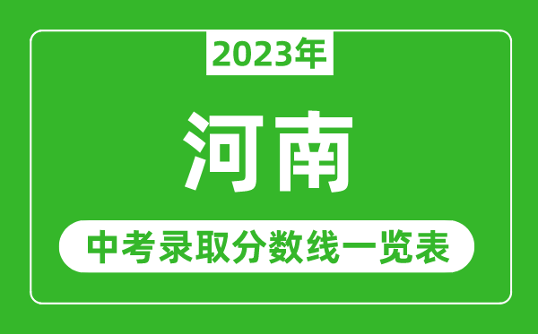 2023年河南中考錄取分數線,河南省各高中錄取分數線一覽表