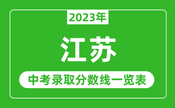 2023年江蘇中考錄取分數(shù)線,江蘇省各高中錄取分數(shù)線一覽表