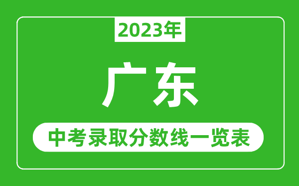 2023年廣東中考錄取分數線,廣東省各高中錄取分數線一覽表