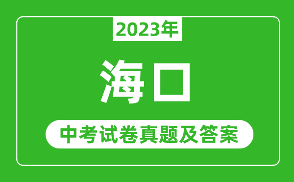 2023年?？谥锌紨?shù)學(xué)試卷真題及答案