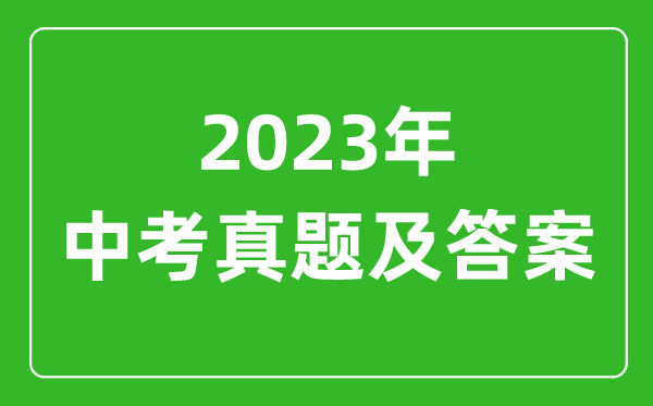 2023年全國各省市中考試卷真題及答案匯總