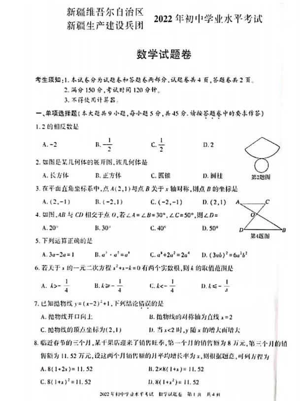 2023年新疆中考數(shù)學(xué)試卷真題及答案