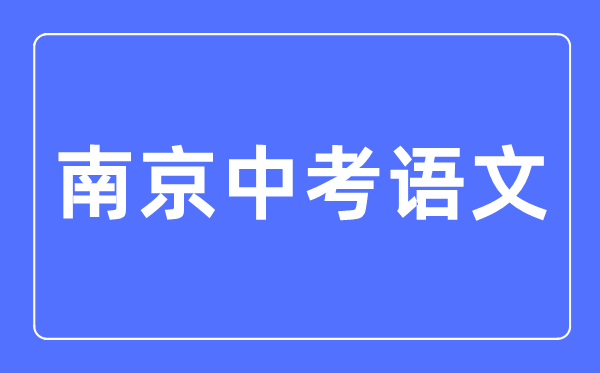 南京中考語文滿分是多少分,考試時間多長