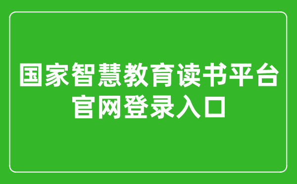 國家智慧教育讀書平臺(tái)官網(wǎng)登錄入口