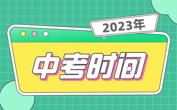 2023中考時(shí)間一般在幾月幾號(hào),全國(guó)中考時(shí)間安排表2023