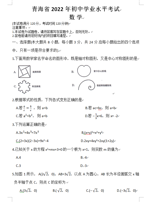 2023年玉樹州中考數(shù)學(xué)試卷真題及答案