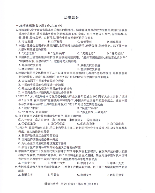 2023年青海省中考?xì)v史試卷真題及答案