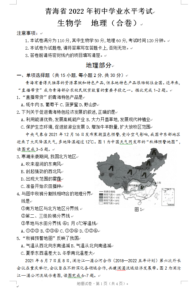 2023年果洛州中考地理試卷真題及答案