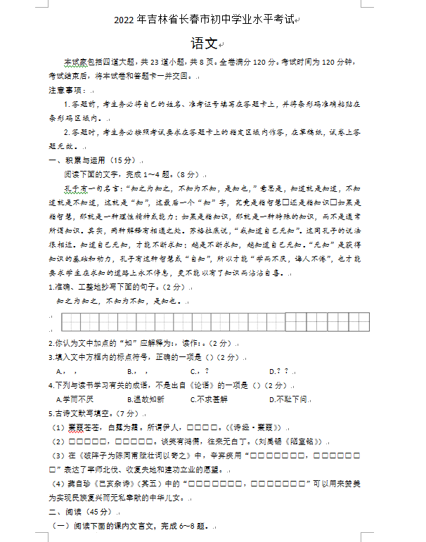 2023年長(zhǎng)春市中考語(yǔ)文試卷真題及答案