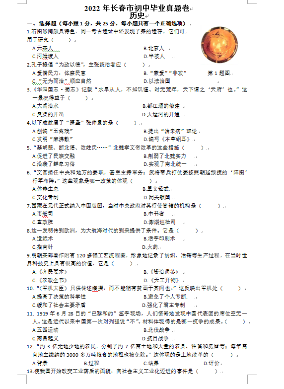2023年長春市中考歷史試卷真題及答案
