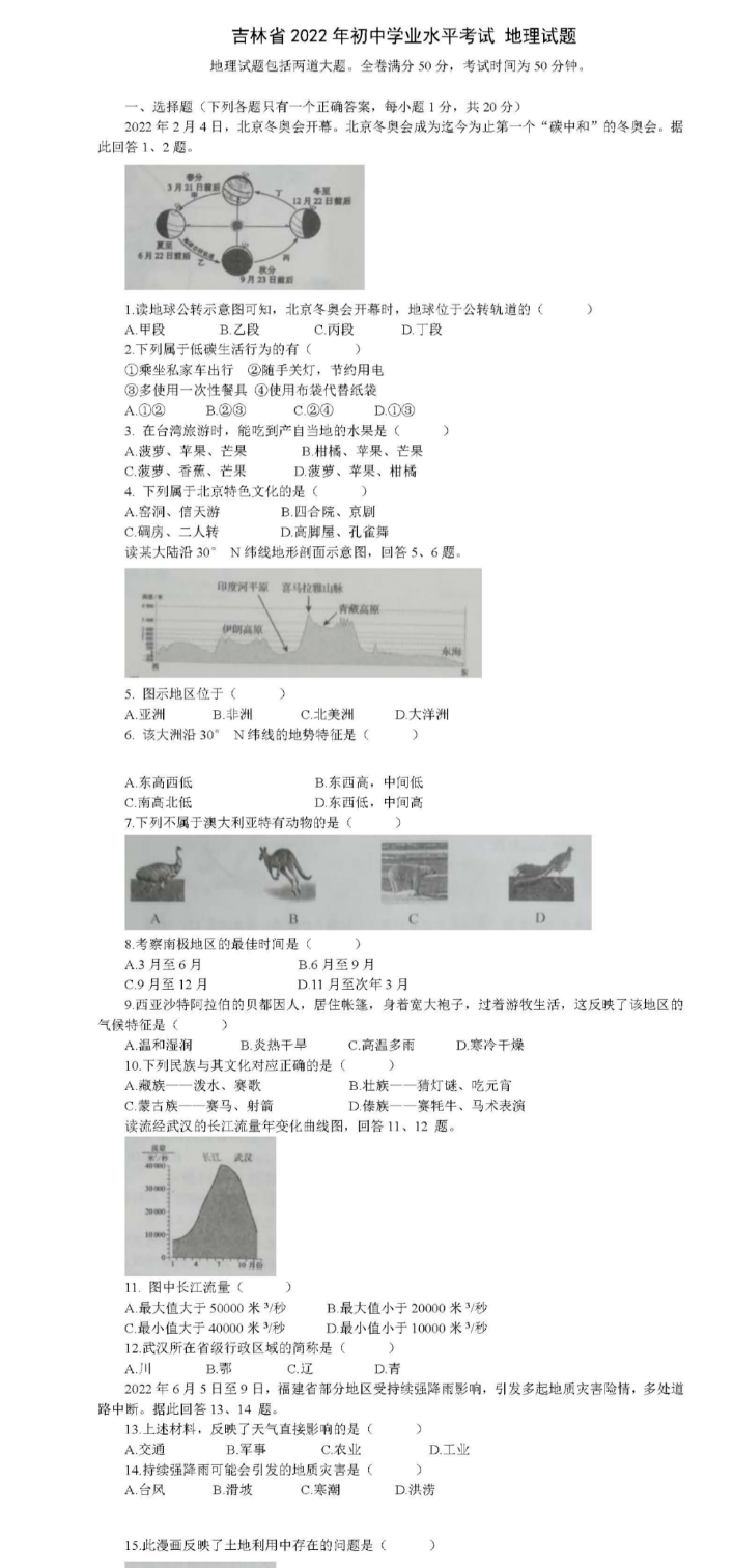 2023年延邊朝鮮族自治州市中考地理試卷真題及答案
