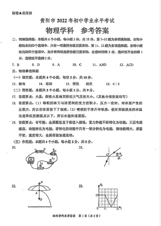 2023年貴陽(yáng)市中考物理試卷真題及答案