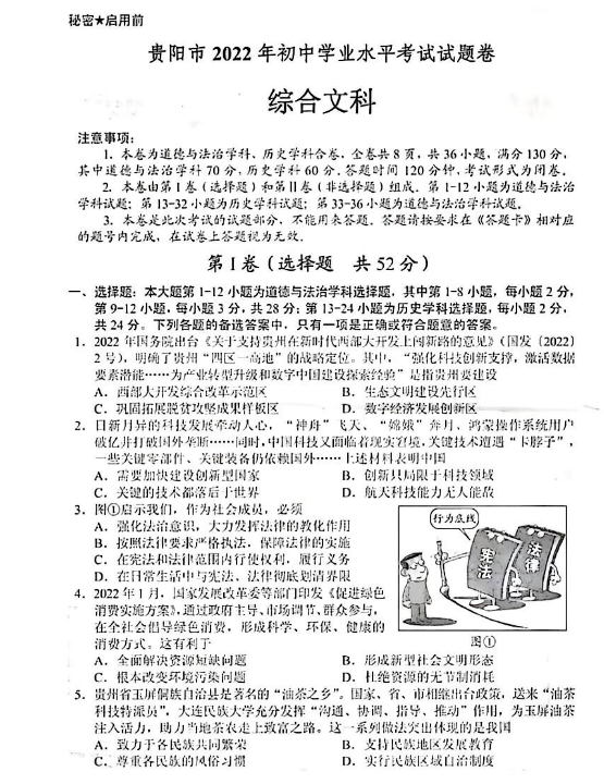 2023年貴陽市中考?xì)v史試卷真題及答案