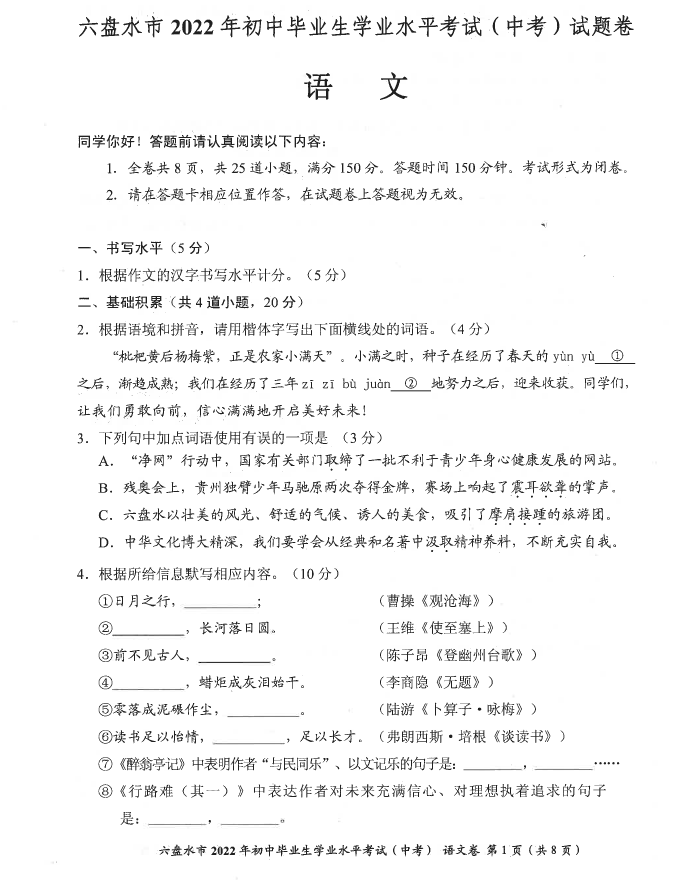 2023年六盤水市中考語(yǔ)文試卷真題及答案