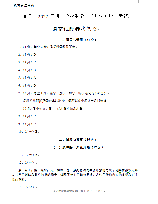 2023年遵義市中考語文試卷真題及答案