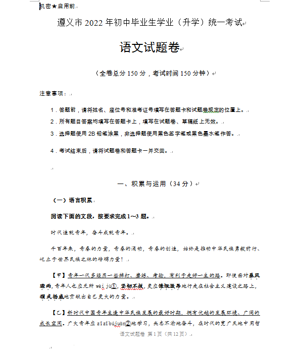 2023年遵義市中考語文試卷真題及答案