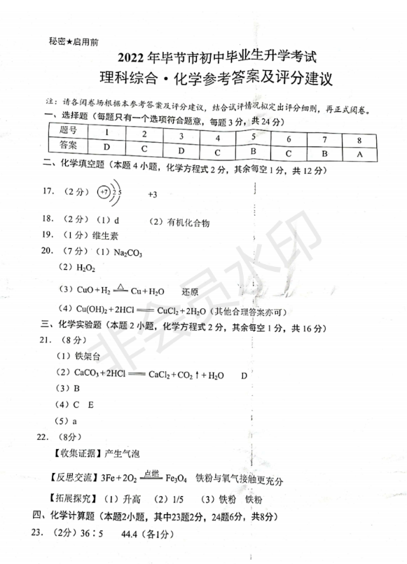 2023年畢節(jié)市中考化學(xué)試卷真題及答案
