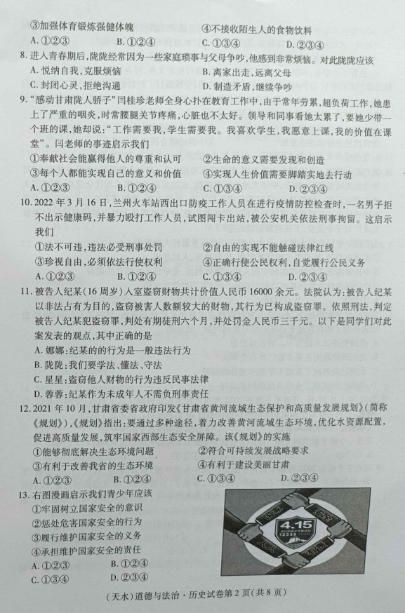 2023年天水市中考道德與法治試卷真題及答案