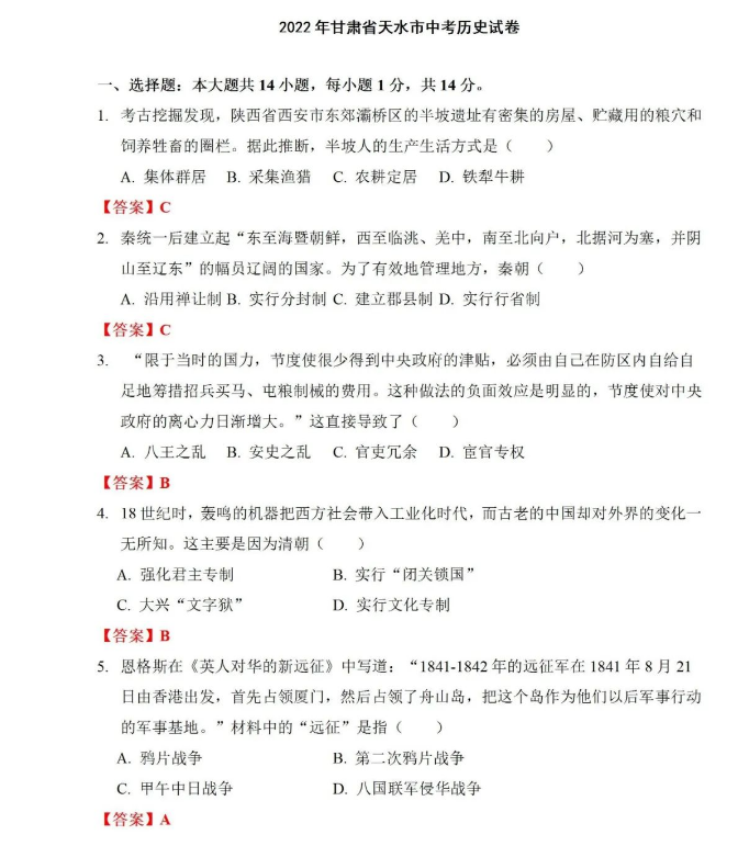 2023年天水市中考歷史試卷真題及答案
