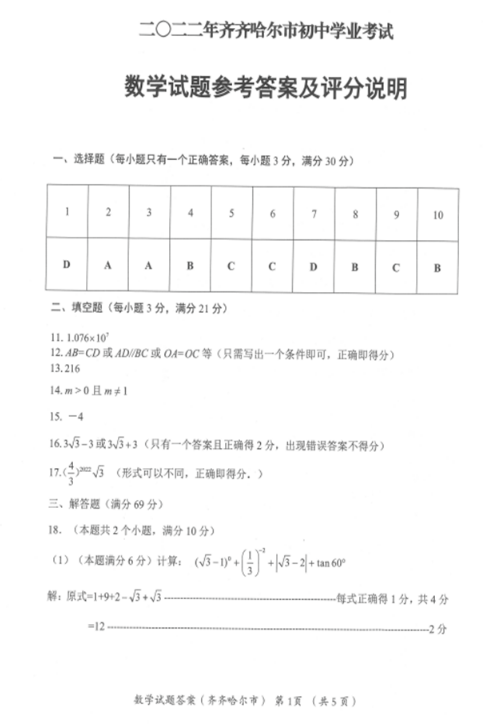 2023年齊齊哈爾市中考數(shù)學試卷真題及答案