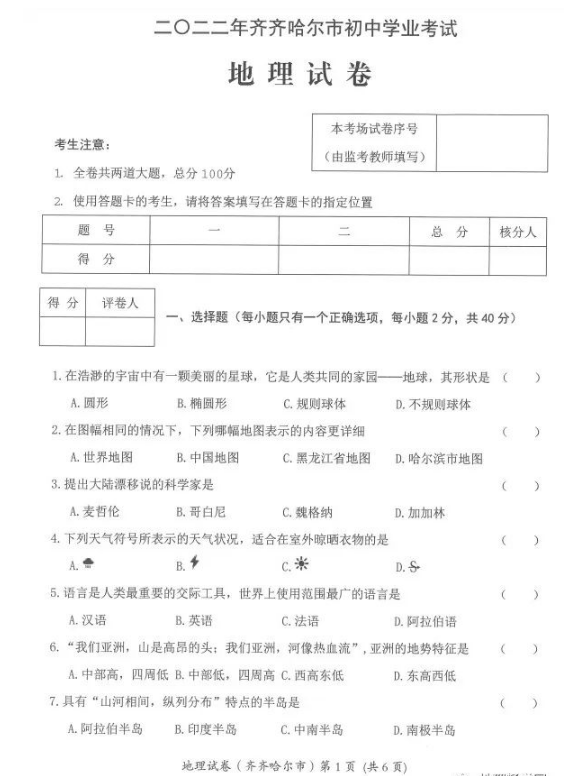 2023年齊齊哈爾市中考地理試卷真題及答案